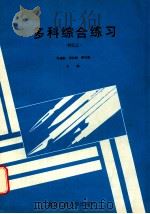 多科综合练习  初三上   1989  PDF电子版封面  7563900810  张春条等主编 