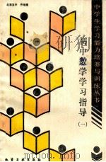 初中数学学习指导.1 1989 PDF电子版封面 7502505644 齐继康编著