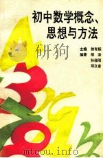 初中数学概念·思想与方法   1990  PDF电子版封面  7115041962  徐有标主编 