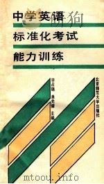 中学英语标准化考试能力训练 1989 PDF电子版封面 730300727X 李占端,单先健主编