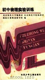 初中物理实验训练   1989  PDF电子版封面  7530101250  北京师范大学物理系等编 