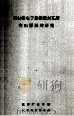 用扫描电子显微镜对瓦斯突出煤层的研究   1982  PDF电子版封面    焦作矿业学院瓦斯地质课题组编 