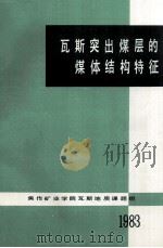 瓦斯突出煤层的煤体结构特征   1983  PDF电子版封面    焦作矿业学院瓦斯地质课题组编 