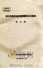 煤与瓦斯突出区域预测的认识基础 1995 PDF电子版封面 彭立世编