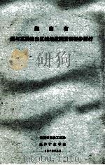 湖南省煤与瓦斯突出区域地质因素的初步探讨 1979 PDF电子版封面 湖南省煤炭工业局,焦作矿业学院编