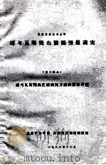 以地质观点为主的煤与瓦斯突出预测预报研究 第2部分 煤与瓦斯突出区域预测方法和指标研究 1988 PDF电子版封面 焦作矿业学院瓦斯突出预测课题组编
