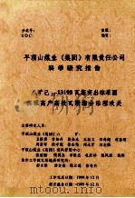 平顶山煤业  集团  有限责任公司科学研究报告  八矿己15-13190瓦斯突出综采面实现高产高效瓦斯综合治理攻关   1999  PDF电子版封面    卫修君，吉如升，焦金永等研究 