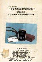 ZW-103A型智能瓦斯涌出初速度测定仪  INTELLIGENT BOREHOLE GAS EMISSION METER（ PDF版）