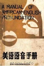 美语语音手册   1985  PDF电子版封面    河沙编著 