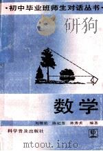 数学 1991 PDF电子版封面 7110018989 刘增佑等编著