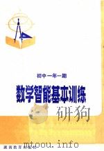 数学智能基本训练 初中一年 一期 1983 PDF电子版封面 728431 周继军编