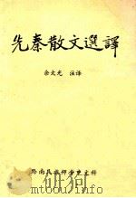 先秦散文选译 1981 PDF电子版封面 余大学,注译