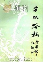 方以吟稿 1994 PDF电子版封面 聂云从著