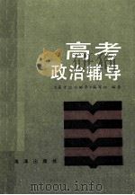 高考政治辅导 1985 PDF电子版封面 《高考政治辅导》编写组编著