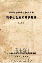 中学政治课教学参考资料  科学社会主义常识部分  上   1980  PDF电子版封面    上饶师范专科学校马列主义教研室编 