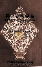 初中古文评注  续编  《语言教学》丛书第4辑   1980  PDF电子版封面    宁波师范专科学校中文科编 