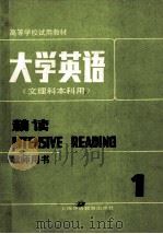 大学英语  文理科本科用  精选（教师用书）第1册   1987  PDF电子版封面  7810090062  上海外语教育出版社 