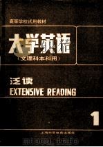 大学英语 文理科本科用 泛读 第1册 1987 PDF电子版封面 7810090011 张砚秋主编
