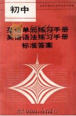 初中英语单元语法练习手册标准答案 1988 PDF电子版封面 7560004997 北京市海淀区教师进修学校编