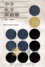 中学化学实验册  高中一年级用   1988  PDF电子版封面  7531603047  张志茂等编 