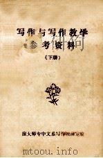 写作与写作教学参考资料 下 1980 PDF电子版封面 旅大师专中文系写作教研室编