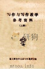 写作与写作教学参考资料 上 1980 PDF电子版封面 旅大师专中文系写作教研室编
