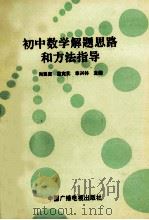 初中数学解题思路和方法指导 1993 PDF电子版封面 7504316393 尚延亮等主编