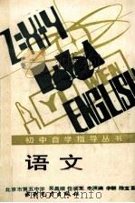 初中自学指导丛书  语文   1988  PDF电子版封面  7120000950  北京市第五中学，吴昌顺，任润芝，李源编 