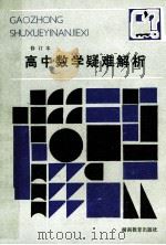 高中数学疑难解析 修订本 1985 PDF电子版封面 7284313 本社编