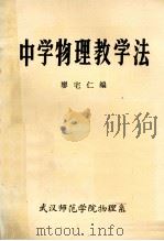 中学物理教学法   1980  PDF电子版封面    廖宅仁编 