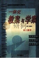 一体化教案与学案 初三数学 1999 PDF电子版封面 7801265491 程新林主编