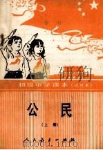 初级中学课本 试用本 上 1992 PDF电子版封面 7107004573 谭玉轩等编