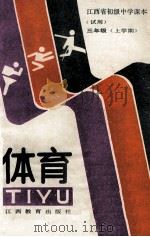 江西初级中学课本(试用) 体育 三年级上学期 1992 PDF电子版封面 7539207957 江西省教委教研室编
