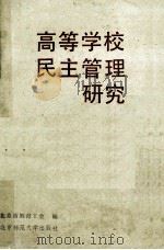 高等学校民主管理研究 1989 PDF电子版封面 7303006036 北京市教育工会编