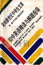初中英语精读与解题指导   1993  PDF电子版封面  7508001656  武春荣等编著 