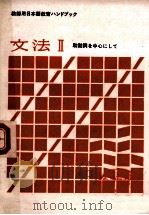 教师用日本语教育  文法2  日语   1979  PDF电子版封面    助动词中心 
