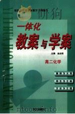 一体化教案与学案  高二化学（1999 PDF版）