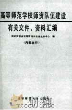 高等师范学校师资队伍建设有关文件资料汇编 1988 PDF电子版封面 7303002677 国家教委高校师资培训交流北京中心编
