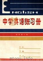 中学英语练习册 初中第1册 1982 PDF电子版封面 7110382