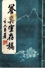 养真室存稿（1994 PDF版）