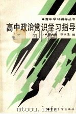 高中政治常识学习指导   1988  PDF电子版封面  750530397X  徐大贵，李学淦编 