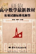 高中数学最新教材客观试题标准化解答   1993  PDF电子版封面  7800495698  傅佑珊等编著 