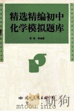 精选精编初中化学模拟题库   1993  PDF电子版封面  7800493881  荆晓等编著 