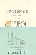 中学化学演示实验  （参考）  下   1982  PDF电子版封面    柏玉麟，俞善信编 