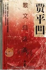贾平凹散文自选集 1996 PDF电子版封面 7540701587 贾平凹著