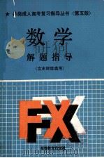 数学解题指导   1991  PDF电子版封面  7040033704  郑洪深主编 