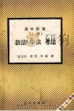 高中历史 上 教法 学法 考法 1992 PDF电子版封面 7805648085 赵克汉,谭天等编著