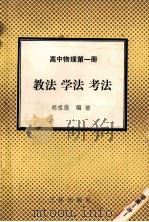 高中物理  第1册  教法  学法  考法   1992  PDF电子版封面  7805648085  胡祖德编著 