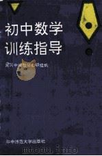 初中数学训练指导   1992  PDF电子版封面  756220795X  湖北省黄冈中学数学教研组编 