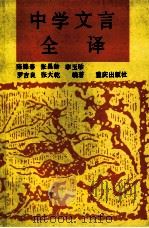 中学文言全译   1992  PDF电子版封面  7536618484  陈锦春等编译 